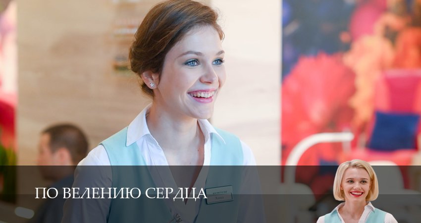 Сериал По велению сердца (1 сезон, 2026) онлайн