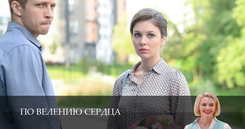 По велению сердца (2026) 1 сезон 6 серия полностью в хорошем качестве и бесплатно