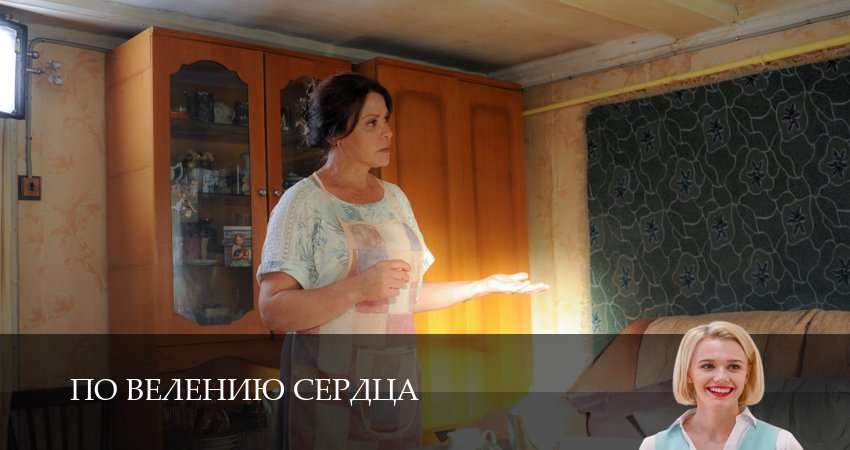 Смотреть сериал По велению сердца 1 сезон 7 серия в отличном качестве