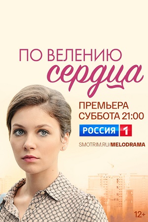 По велению сердца 1 сезон (2026, Россия) смотреть онлайн