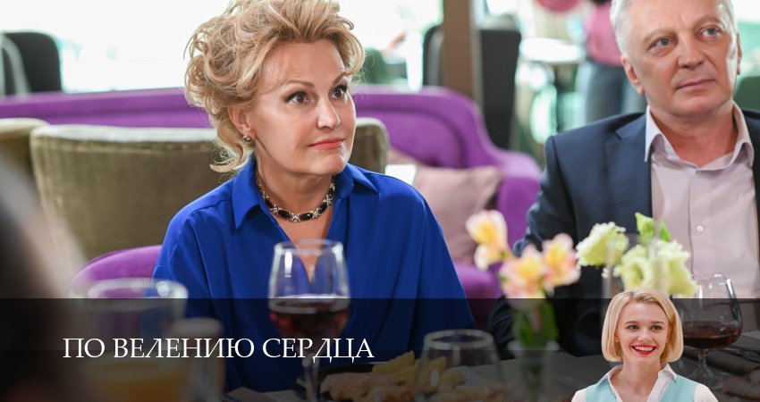 По велению сердца 1 сезон 9 серия смотреть бесплатно в хорошем качестве