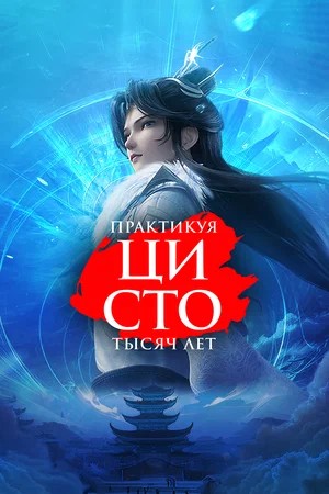 Сериал Практикуя ци сто тысяч лет 3 сезон смотреть в отличном качестве без регистрации