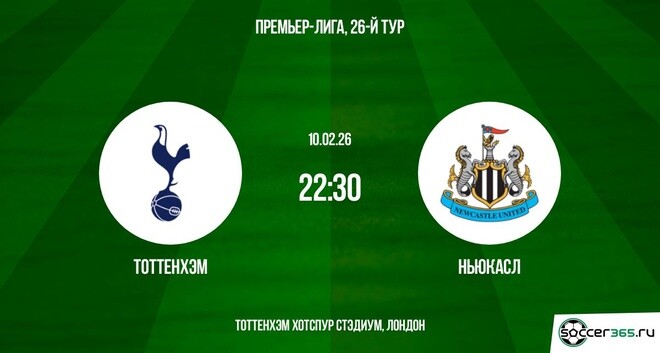 Тоттенхэм - Ньюкасл 10.02.2026 смотреть вк