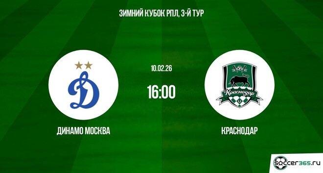 Динамо М - Краснодар 10.02.2026 фильм видео смотреть бесплатно