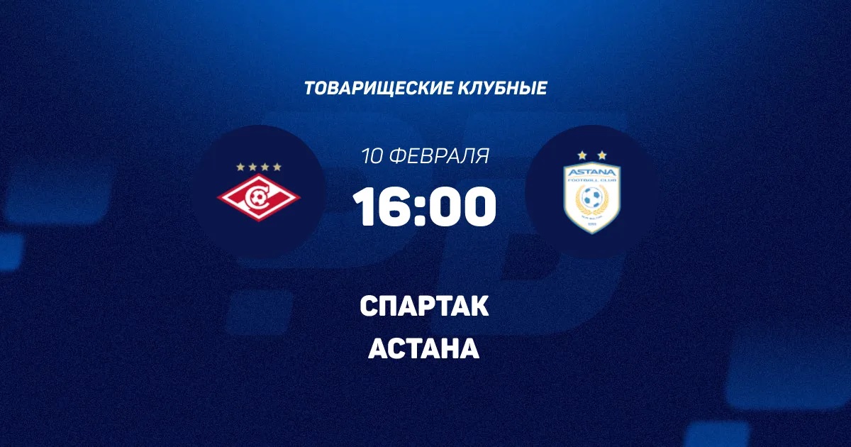 Кино Спартак М - Астана 10.02.2026 2