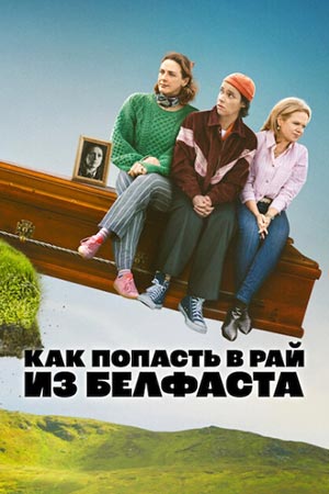 Как попасть в рай из Белфаста 1 сезон (2026, Ирландия) смотреть сериал онлайн
