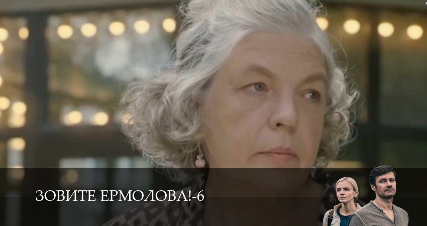 Зовите Ермолова! 6 сезон 1 серия смотреть в хорошем качестве