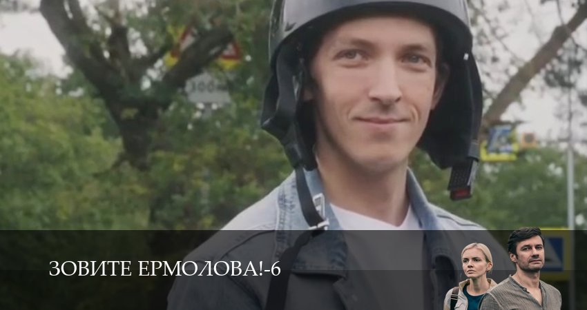 Зовите Ермолова! (2026) 6 сезон 2 серия смотреть онлайн без рекламы и регистрации
