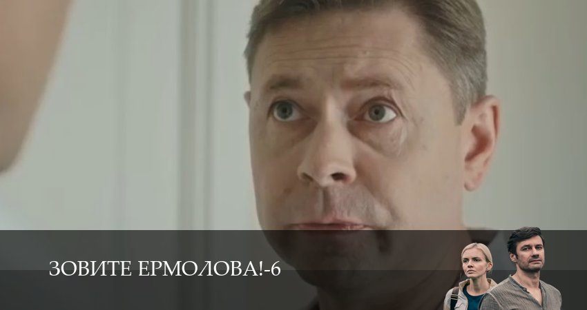 Сериал Зовите Ермолова! (2026) 6 сезон 3 серия смотреть бесплатно в хорошем качестве