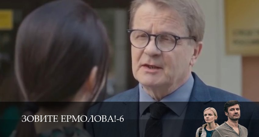 Смотреть сериал Зовите Ермолова! 6 сезон 4 серия бесплатно и без рекламы