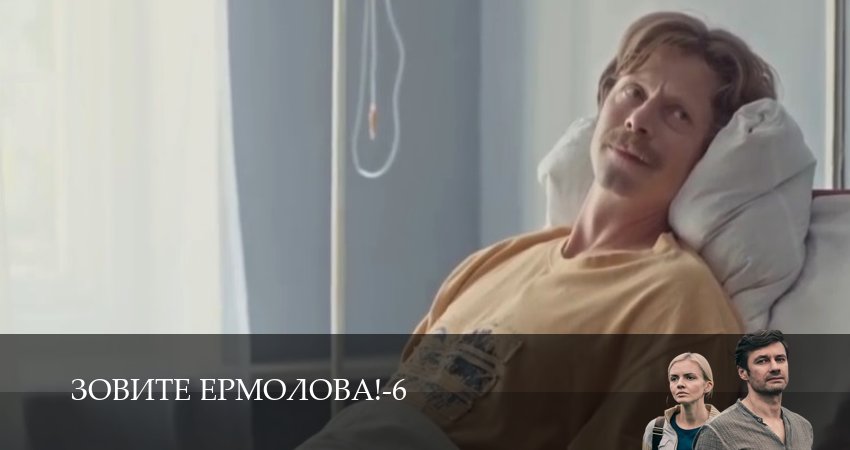 Смотреть сериал Зовите Ермолова! (2026) 6 сезон 5 серия без рекламы в HD