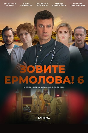 Зовите Ермолова! (2026) 6 сезон смотреть сериал онлайн без рекламы в 1080 качестве