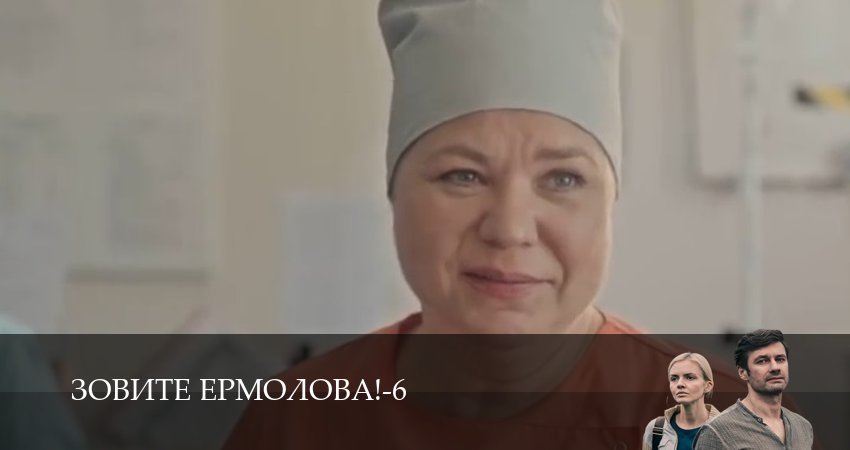 Зовите Ермолова! (6 сезон, 2026) смотреть онлайн бесплатно