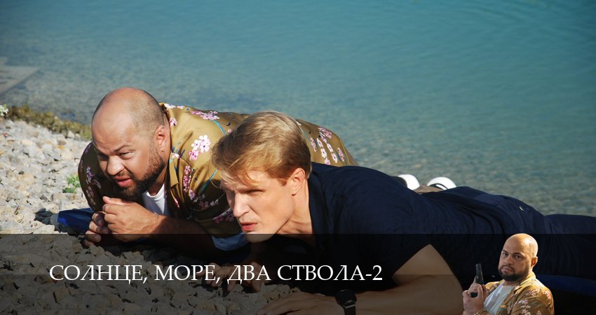 Сериал Солнце, море, два ствола (2026) 2 сезон 1 серия смотреть бесплатно в хорошем качестве