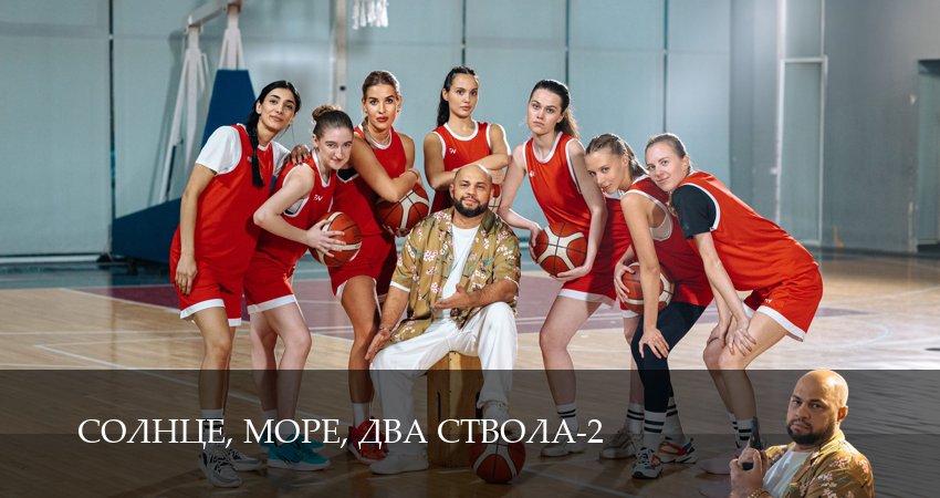 Солнце, море, два ствола (2026) 2 сезон 3 серия полностью в хорошем качестве и бесплатно