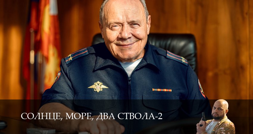 Сериал Солнце, море, два ствола 2 сезон 5 серия смотреть онлайн бесплатно в хорошем качестве