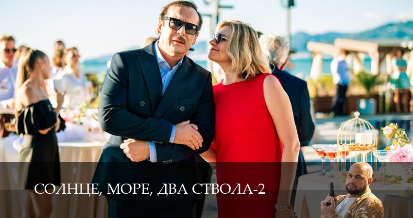 Сериал Солнце, море, два ствола (2 сезон, 7 серия) смотреть онлайн бесплатно в хорошем HD качестве