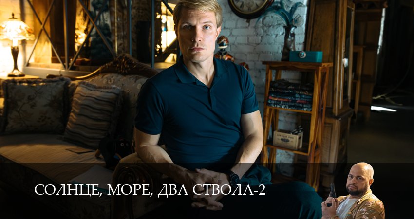 Солнце, море, два ствола (2 сезон, 2026) смотреть полностью