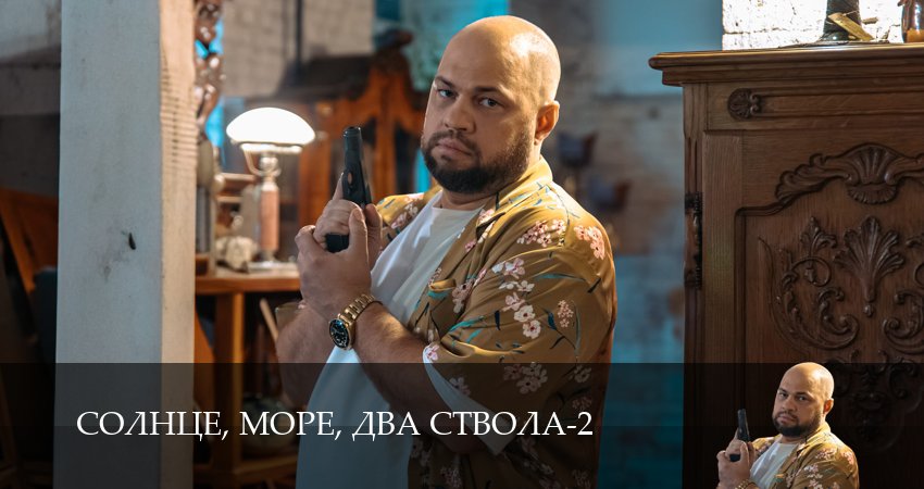 Сериал Солнце, море, два ствола (2 сезон, 10 серия) смотреть онлайн