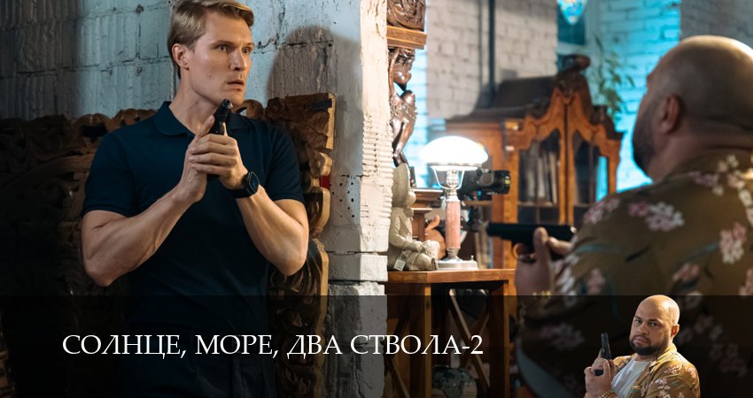 Солнце, море, два ствола 2 сезон 11 серия смотреть онлайн в качестве 4K