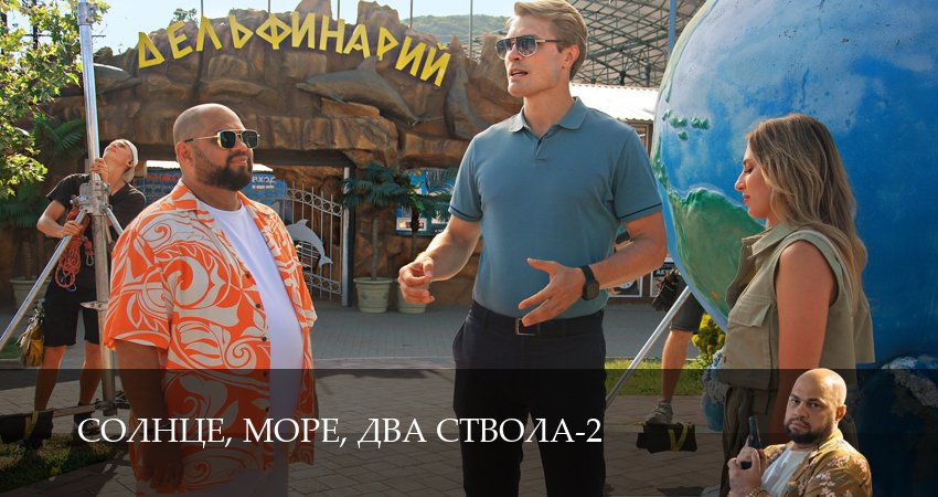 Солнце, море, два ствола (2026) 2 сезон 12 серия онлайн бесплатно в высоком качестве