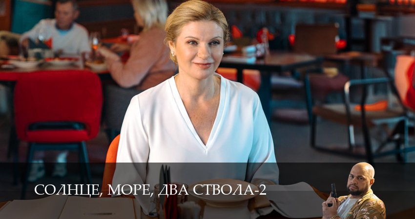 Сериал Солнце, море, два ствола (2 сезон, 13 серия) смотреть онлайн бесплатно в хорошем HD качестве