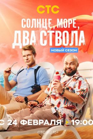 Солнце, море, два ствола 2-й сезон (2026) смотреть онлайн