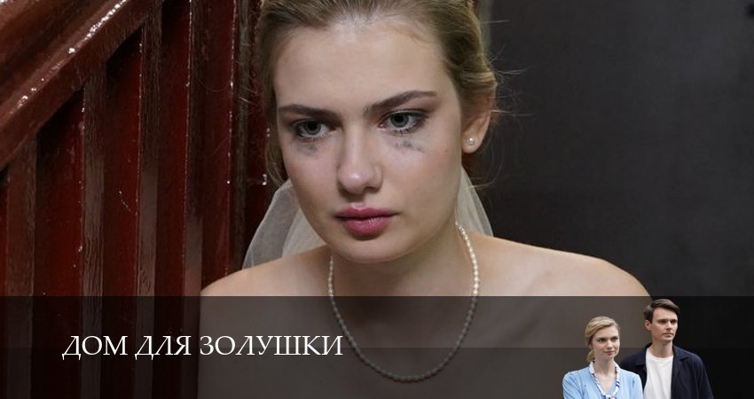 Дом для Золушки 1 сезон 1 серия смотреть онлайн на телефоне бесплатно