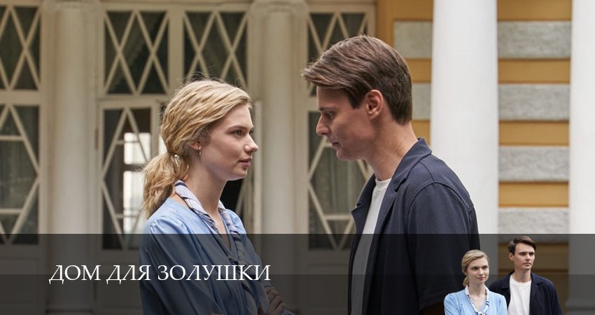 Дом для Золушки (2026) 1 сезон 2 серия онлайн бесплатно в высоком качестве