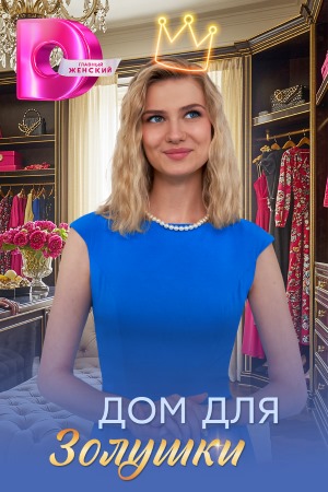 Дом для Золушки 2 сезон (2026, Россия) смотреть онлайн