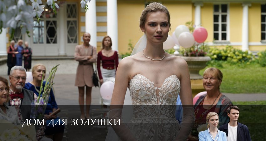 Сериал Дом для Золушки (1 сезон, 2026) смотреть онлайн бесплатно в хорошем HD качестве