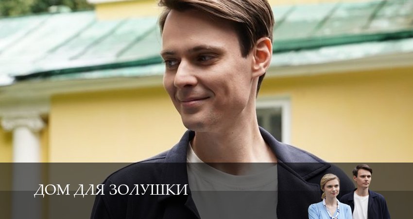 Смотреть сериал Дом для Золушки (2026) 1 сезон 5 серия в хорошем качестве онлайн