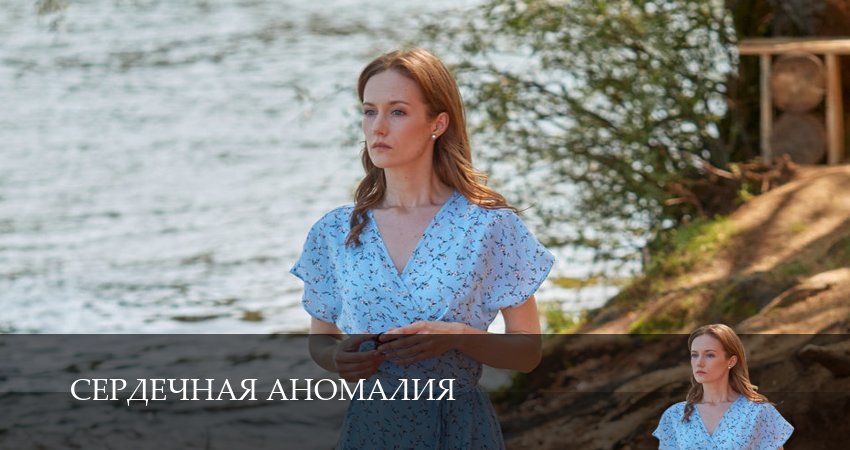 Сердечная аномалия 1 сезон 1 серия полная версия смотреть бесплатно