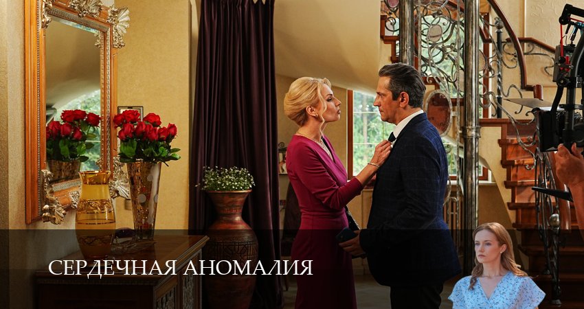 Сердечная аномалия (2026) 1 сезон 3 серия смотреть бесплатно полностью
