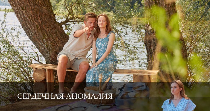 Сердечная аномалия 1 сезон 4 серия смотреть полностью без перерыва