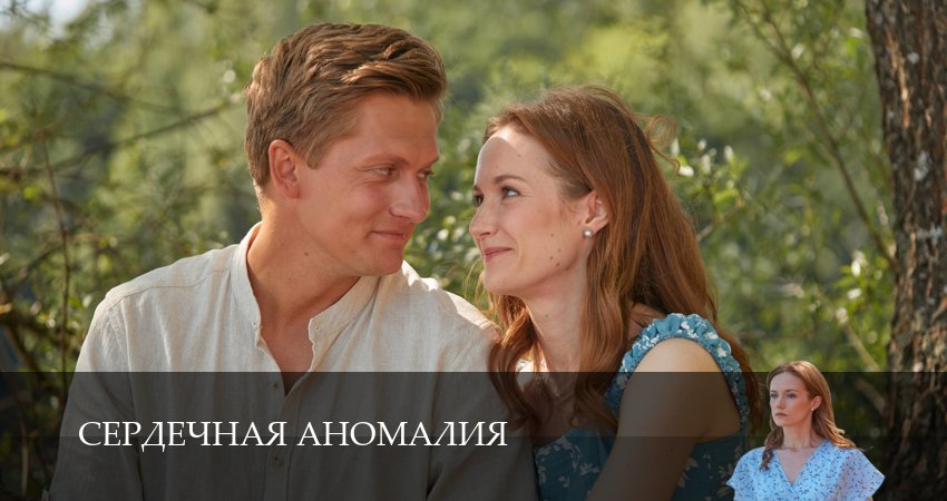 Сериал Сердечная аномалия (2026) 1 сезон 6 серия смотреть онлайн в качество 1080 HD или 4K