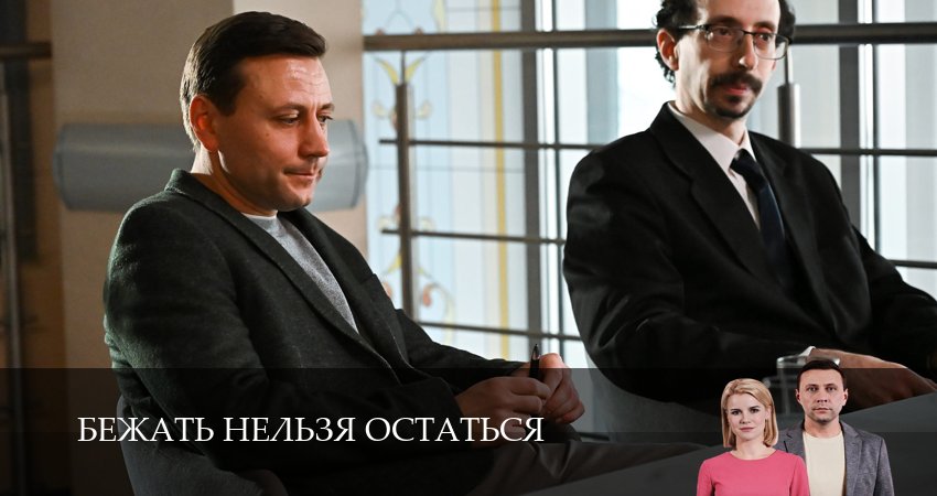 Сериал Бежать нельзя остаться (1 сезон, 2026) смотреть онлайн бесплатно без рекламы