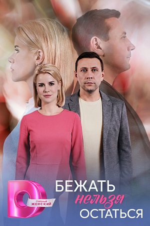 Бежать нельзя остаться 1 сезон, 1-5,6,7 серия (2026) смотреть сериал онлайн