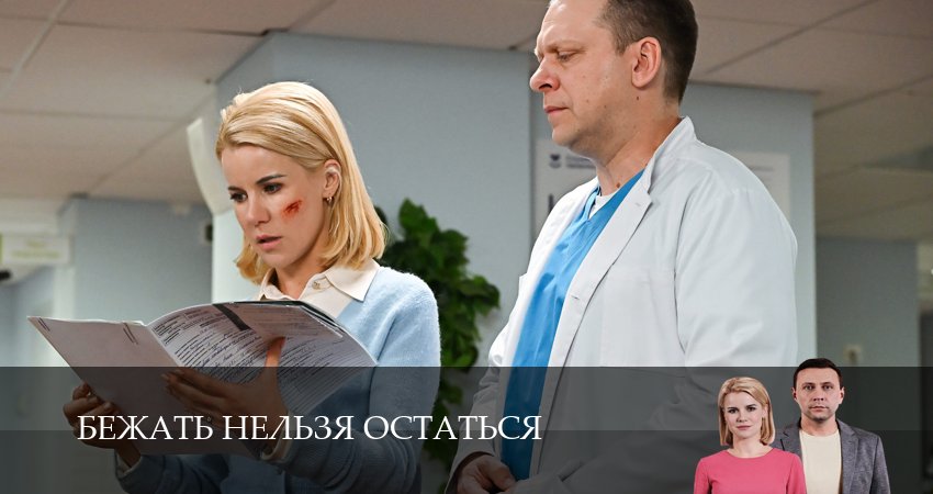 Бежать нельзя остаться (1 сезон, 2026) смотреть онлайн без рекламы