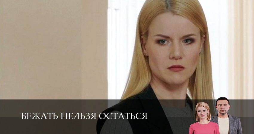 Сериал Бежать нельзя остаться (2026) 1 сезон 5 серия смотреть онлайн в качество 1080 HD или 4K