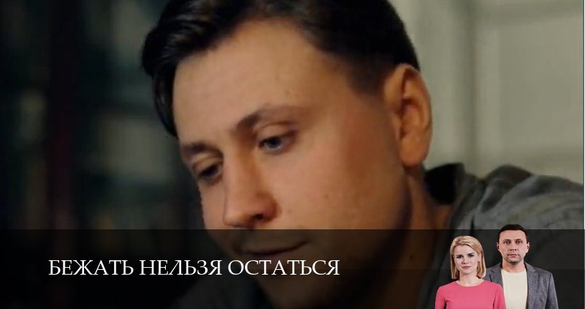 Бежать нельзя остаться (1 сезон, 2026) смотреть онлайн бесплатно