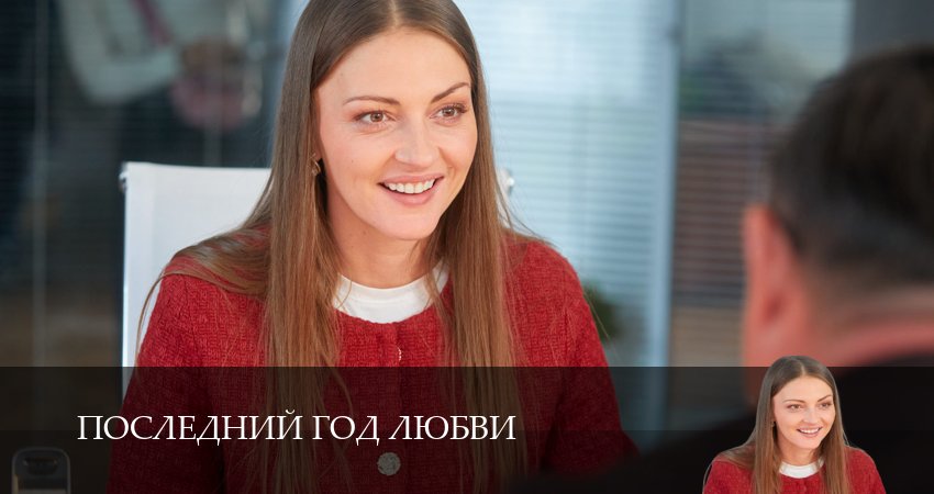 Сериал Последний год любви (1 сезон, 2026) смотреть онлайн все серии подряд в хорошем качестве