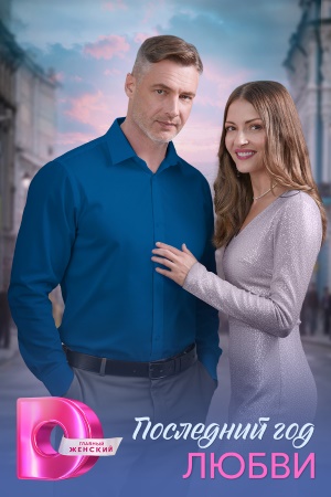 Последний год любви (2026) 1 сезон все серии подряд смотреть онлайн в качестве 1080p