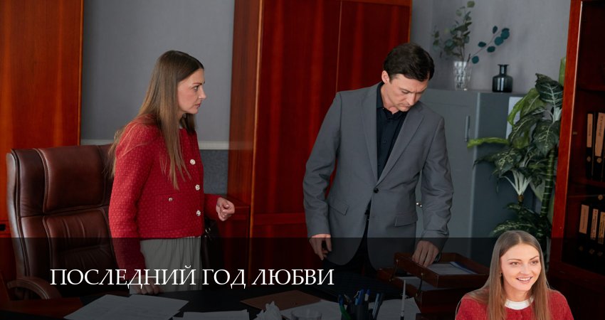 Последний год любви 1 сезон 3 серия смотреть онлайн в качестве 4K