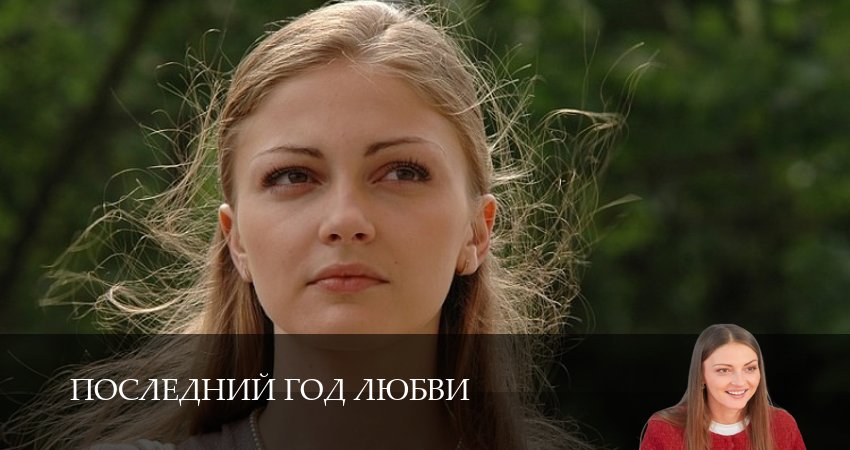 Смотреть сериал Последний год любви 1 сезон 4 серия в хорошем качестве HD