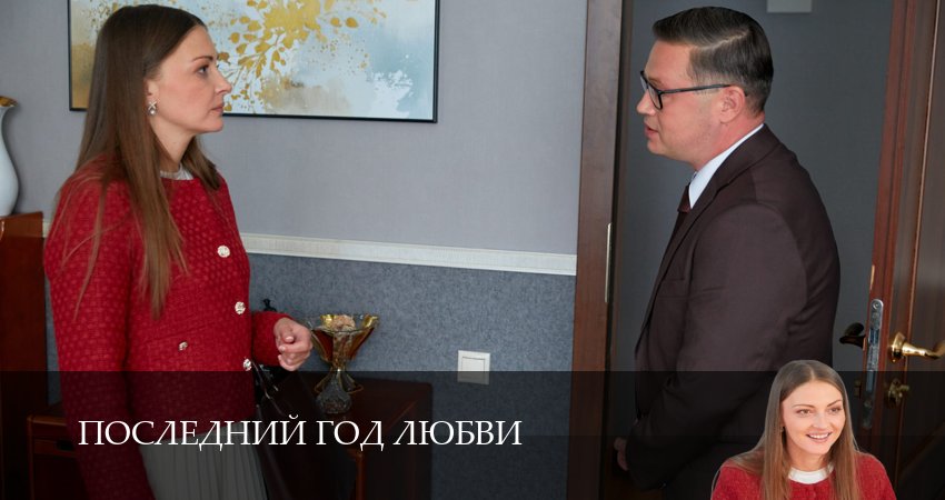 Сериал Последний год любви (2026) 1 сезон 5 серия в хорошем качестве 1080 Full HD
