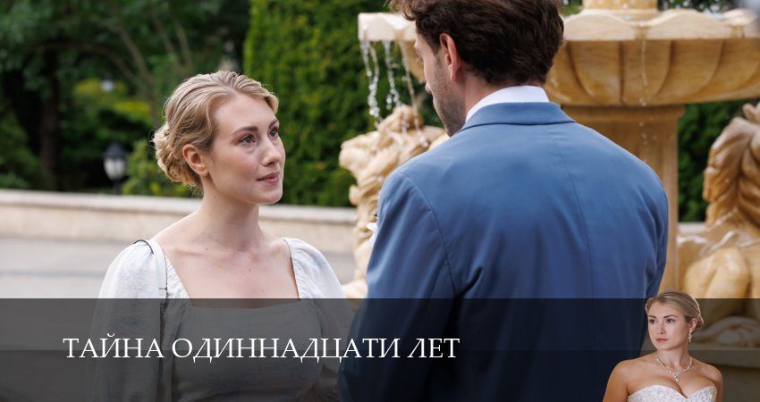 Тайна одиннадцати лет (1 сезон, 1 серия) смотреть бесплатно онлайн