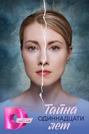 Тайна одиннадцати лет 1 сезон все серии подряд в отличном качестве 1080p бесплатно