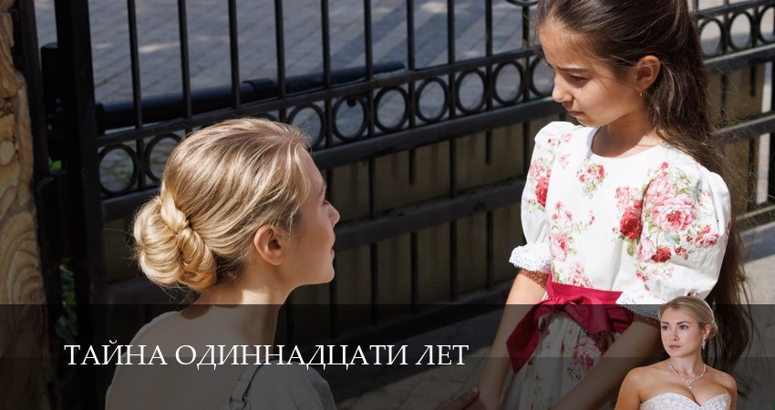 Тайна одиннадцати лет (2026) 1 сезон 2 серия смотреть онлайн без рекламы