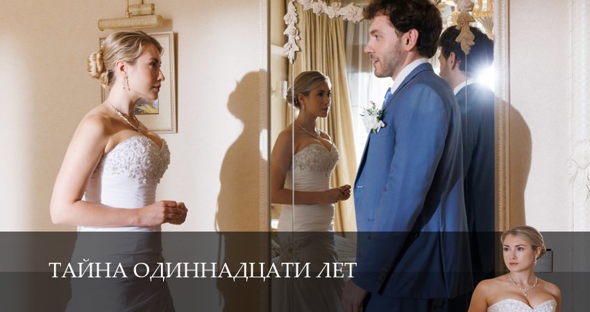 Тайна одиннадцати лет (1 сезон, 3 серия) смотреть онлайн бесплатно